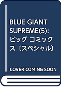 알라딘 Blue Giant Supreme 5 ビッグ コミックス スペシャル コミック