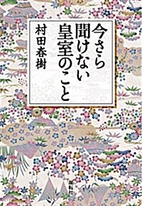 今さら聞けない皇室のこと (單行本)