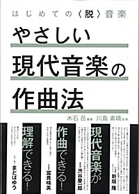 はじめての脫音樂 やさしい現代音樂の作曲法 (單行本, B5)