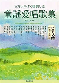 うたいやすく移調した 童謠愛唱歌集 ピアノ伴奏付き樂譜 (樂譜, B5)