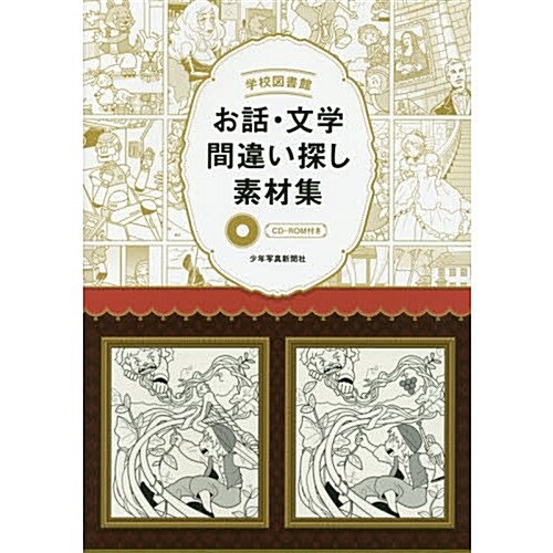 學校圖書館?お話·文學間違い探し素材集?/CD-ROM付き (大型本)