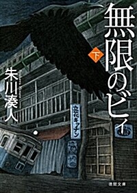 無限のビィ下 (德間文庫) (文庫)