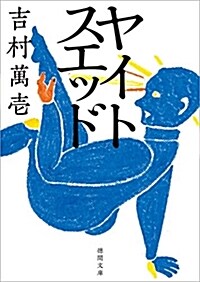 ヤイトスエッド (德間文庫) (文庫)