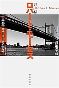 評傳ロバ-ト·モ-ゼス:世界都市ニュ-ヨ-クの創造主 (單行本)