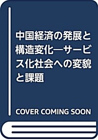 中國經濟の發展と構造變化―サ-ビス化社會への變貌と課題 (單行本)