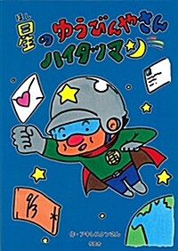 星のゆうびんやさんハイタツマン (單行本, 1st)