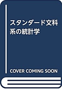 スタンダ-ド 文科系の統計學 (單行本)