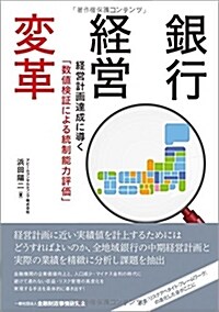 銀行經營變革―經營計畵達成に導く「數値檢證による統制能力評價」 (單行本)