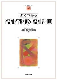 よくわかる福祉行財政と福祉計畵 (やわらかアカデミズム·〈わかる〉シリ-ズ) (單行本)