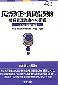 民法改正と賃貸借契約(賃貸管理業者への影響)―100年振りの改正 (單行本)