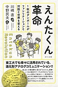 えんたくん革命 1枚のダンボ-ルがファシリテ-ションと對話と世界を變える (單行本(ソフトカバ-))