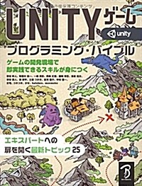 Unityゲ-ム プログラミング·バイブル (大型本)