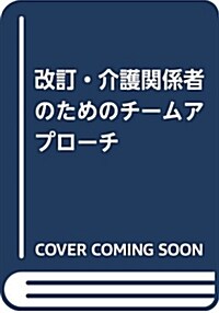 改訂·介護關係者のためのチ-ムアプロ-チ (單行本, 第2)