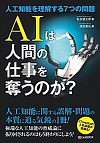 AIは人間の仕事を奪うのか？~人工知能を理解する7つの問題 (單行本(ソフトカバ-))