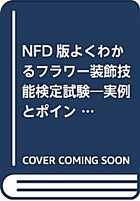 NFD版よくわかるフラワ-裝飾技能檢定試驗―實例とポイント 國家檢定 (大型本, 改訂)