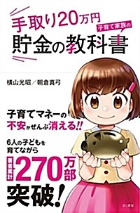 手取り20萬円 子育て家族の貯金の敎科書 (單行本)