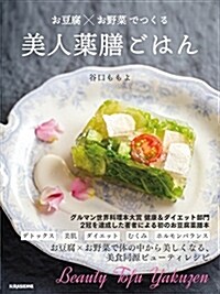 お豆腐xお野菜でつくる 美人藥膳ごはん (單行本)