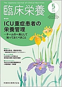 臨牀榮養 132卷5號 ICU重症患者の榮養管理 -チ-ムの一員として知っておくべきこと (雜誌)