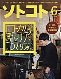 SOTOKOTO(ソトコト) 2018年6月號[ロ-カルキャリアのつくり方] (雜誌)