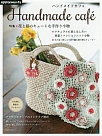 Handmade cafe ハンドメイドカフェ  【特集】 花と猫のキュ-トな手作り小物 (アサヒオリジナル) (ムック)