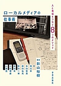 ロ-カルメディアの仕事術:人と地域をつなぐ8つのメソッド (單行本(ソフトカバ-))