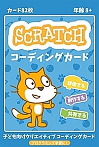 Scratchコ-ディングカ-ド ([バラエティ]) (單行本)