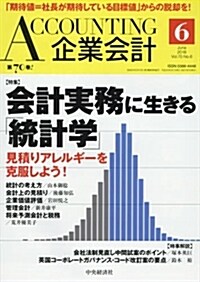 Accounting(企業會計) 2018年 06 月號 [雜誌] (雜誌)