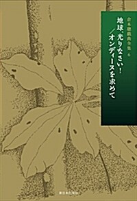 地球、光りなさい!/オンディ-ヌを求めて(第6卷·第6回配本) (倉本聰戱曲全集) (單行本)