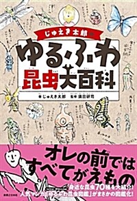 じゅえき太郞のゆるふわ昆蟲大百科 (單行本(ソフトカバ-))