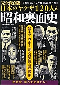 完全保存版 日本のヤクザ120人と昭和裏面史 (單行本)