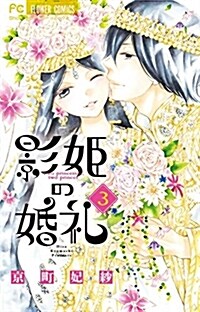 影姬の婚禮(3): フラワ-コミックス (コミック)