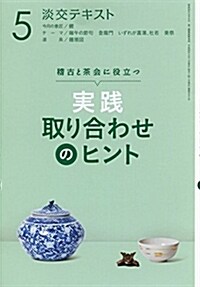 實踐 取り合わせのヒント5 (淡交テキスト) (單行本(ソフトカバ-))