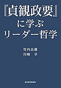 『貞觀政要』に學ぶリ-ダ-哲學 (單行本)