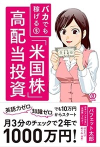 バカでも稼げる「米国株」高配当投資