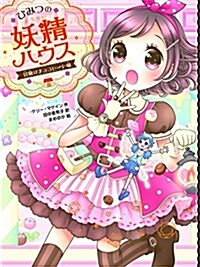 ひみつの妖精ハウス 冒險はチョコレ-ト味 (單行本)