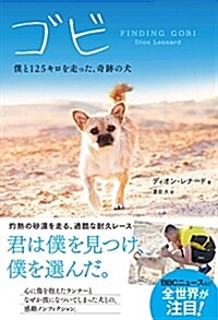 ゴビ 僕と125キロを走った、奇迹の犬 (ハ-パ-コリンズ·ノンフィクション) (單行本)