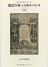 憲法9條へのカタバシス (單行本)