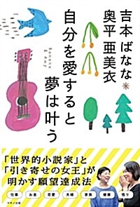 吉本ばなな 奧平亞美衣 自分を愛すると夢は葉う (單行本(ソフトカバ-))