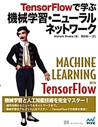 TensorFlowで學ぶ機械學習·ニュ-ラルネットワ-ク (單行本(ソフトカバ-))
