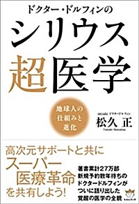 ドクタ-·ドルフィンの シリウス超醫學 地球人の仕組みと進化 (單行本)