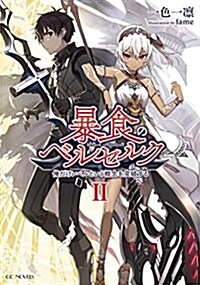 暴食のベルセルク~俺だけレベルという槪念を突破する~ 2 (GCノベルズ) (單行本(ソフトカバ-), B6)