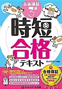 合格保證 平成30年度限定 日商簿記3級時短合格テキスト (單行本)