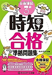 合格保證 平成30年度限定 日商簿記3級時短合格準據問題集 (單行本)