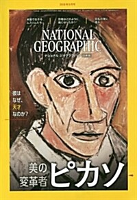ナショナル ジオグラフィック日本版 2018年5月號 [雜誌] (雜誌)