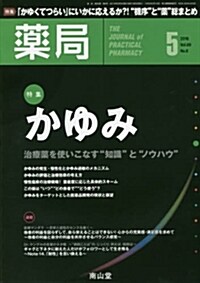 藥局 2018年 5月號 特集 「かゆみ ―治療藥を使いこなす“知識と“ノウハウ―」   [雜誌] (雜誌)