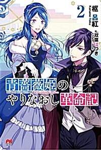 靑薔薇姬のやりなおし革命記 2 (PASH! ブックス) (單行本(ソフトカバ-))