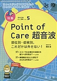 治療 2018年 5月號 特集 「Point-of-Care超音波 -部位別·症候別,これだけは外せない! - 」  [雜誌] (雜誌)