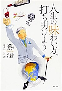 人生の味わい方、打ち明けよう (單行本)