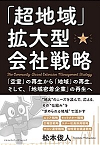 「超地域」擴大型會社戰略 (單行本(ソフトカバ-))