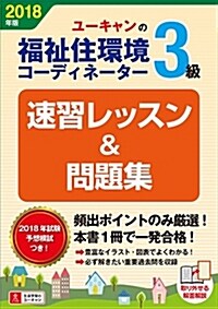 2018年版 U-CANの福祉住環境コ-ディネ-タ-3級 速習レッスン&問題集【2018年版試驗に對應】 (ユ-キャンの資格試驗シリ-ズ) (單行本(ソフトカバ-))